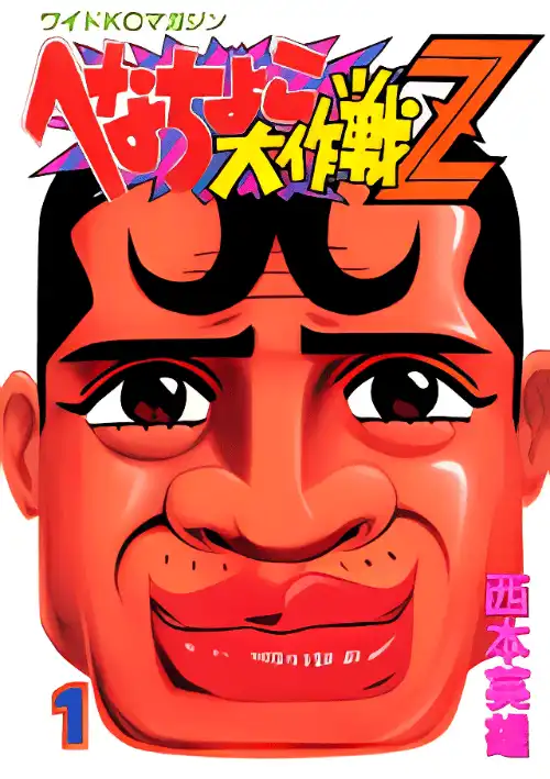헤나초코 대작전 Z