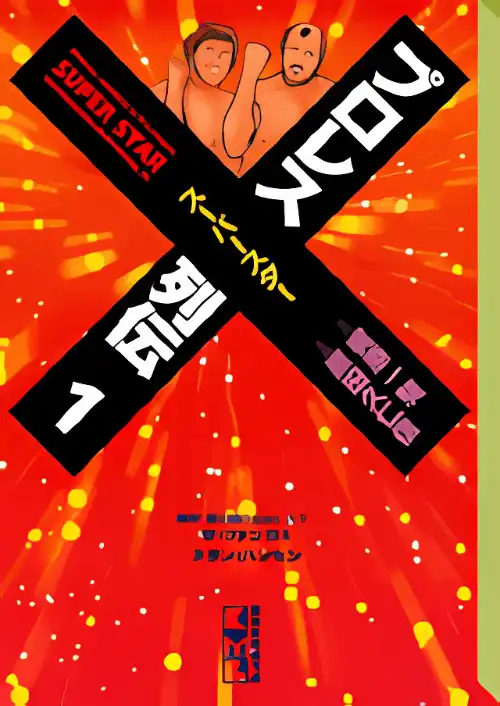 프로레슬링 슈퍼스타 열전