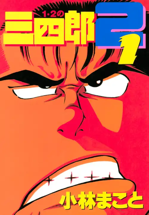 1・2의 산시로 2