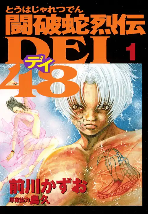 투파사열전 DEI 48