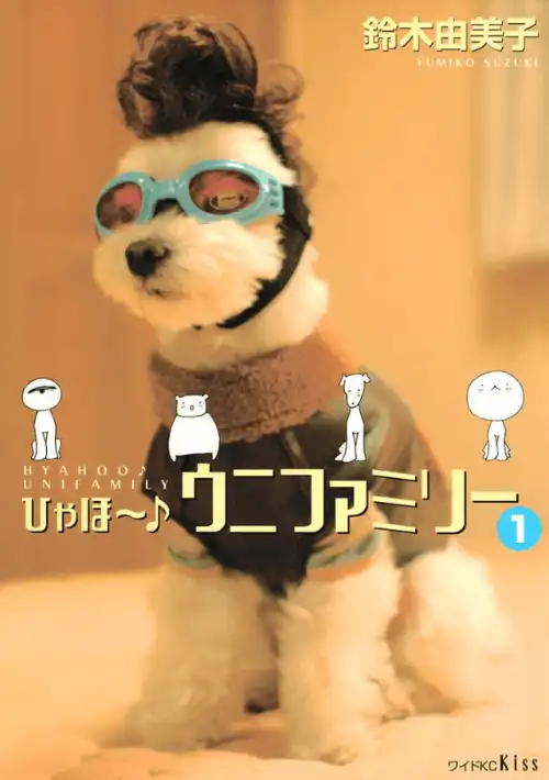 야호~♪ 우니 패밀리