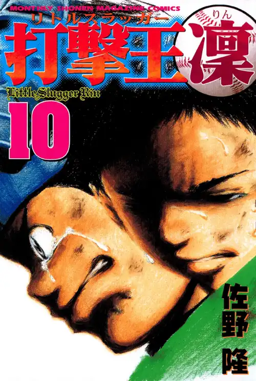 타격왕 린 10