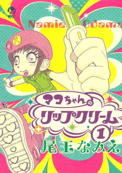마코의 립 크림