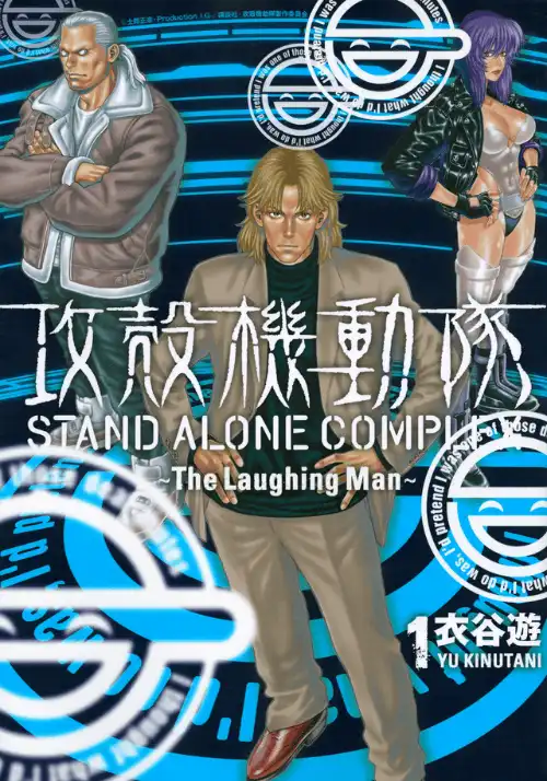 공각기동대 STAND ALONE COMPLEX ~The Laughing Man~