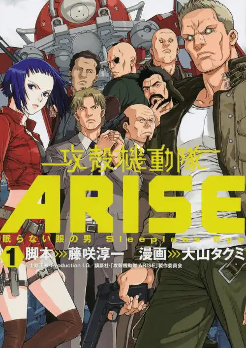공각기동대 ARISE