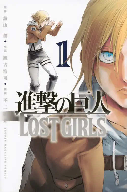 진격의 거인 LOST GIRLS
