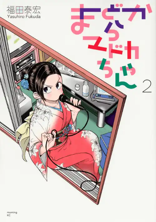 창문에서 마도카 짱 2
