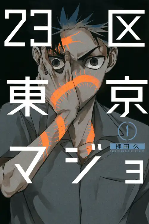 23구 도쿄 마녀