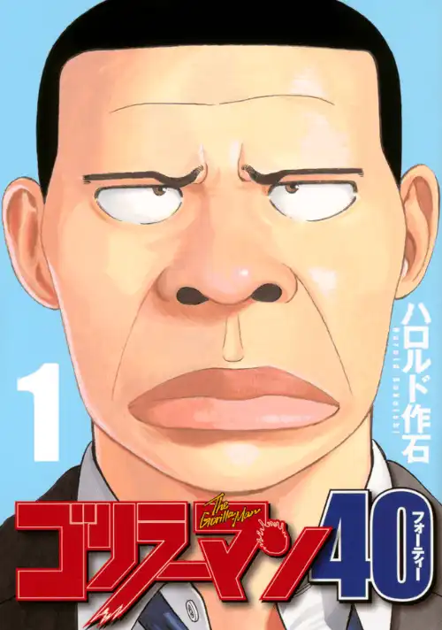 고릴라맨 40