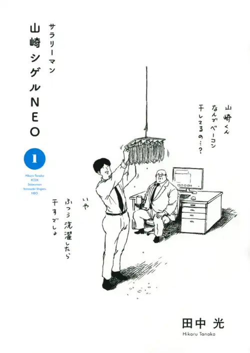 샐러리맨 야마자키 시게루 NEO 1