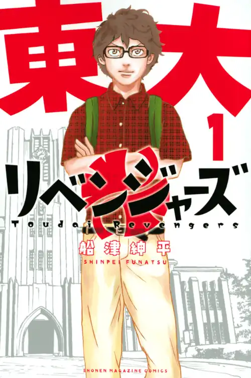 도쿄대 리벤저즈