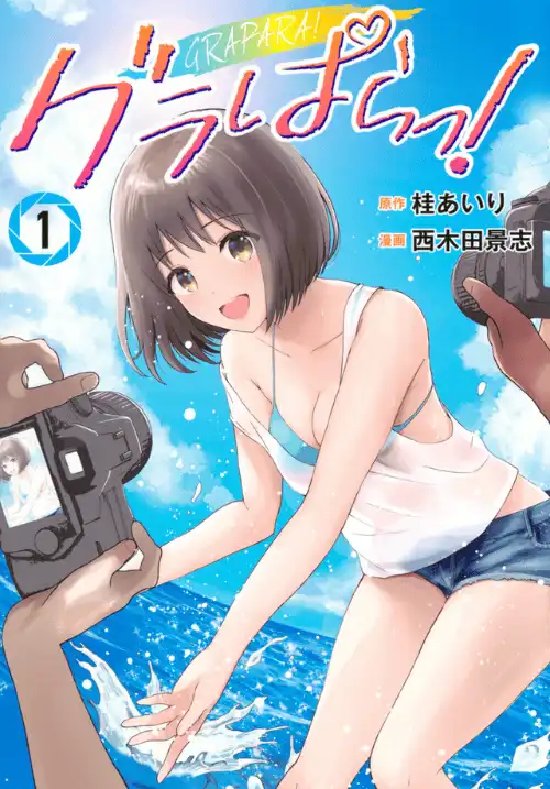 그라파라! 1