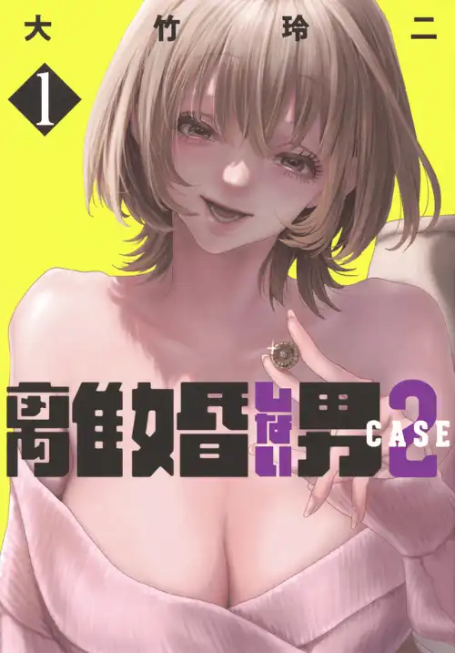 이혼하지 않는 남자 CASE 2