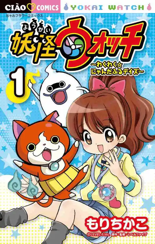 요괴 워치 ~두근두근☆냥더풀 데이즈~