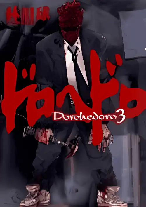 도로헤도로 3