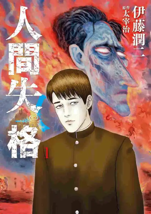 인간 실격