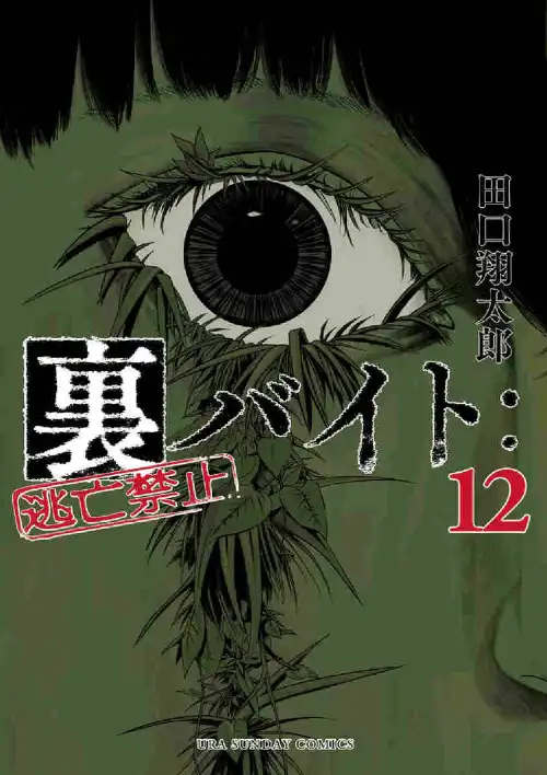 뒷일: 도망 금지 12