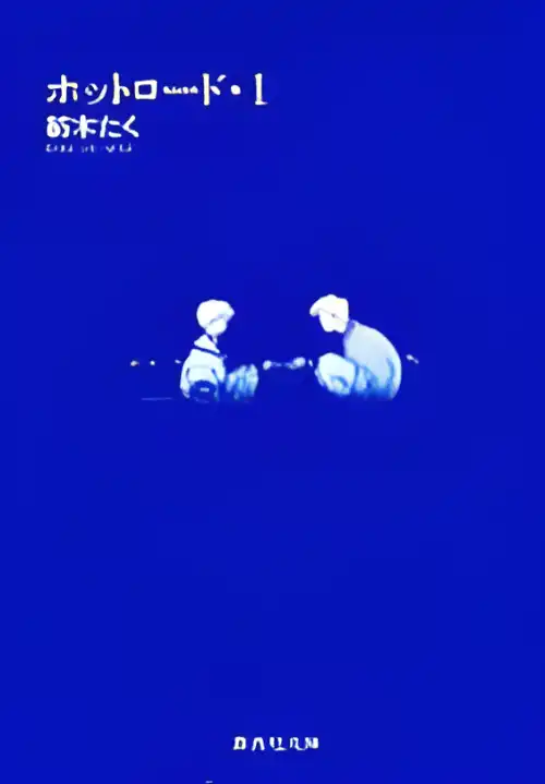핫 로드