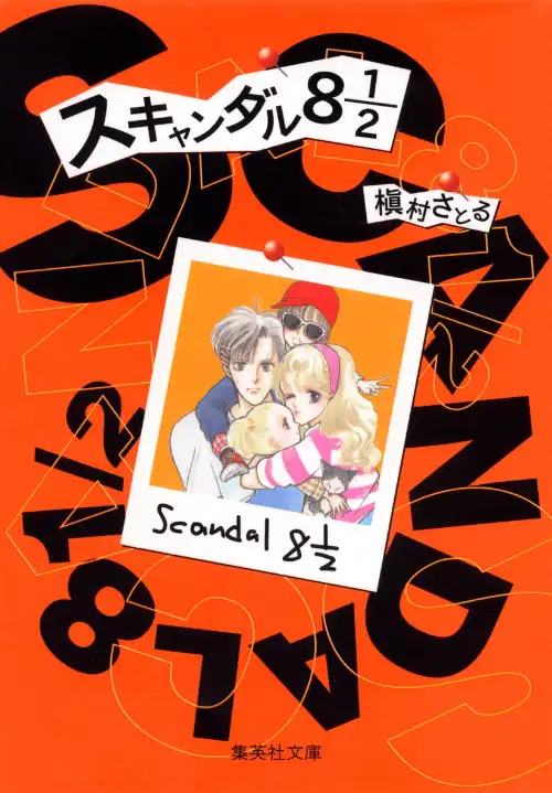 스캔들 8 1/2