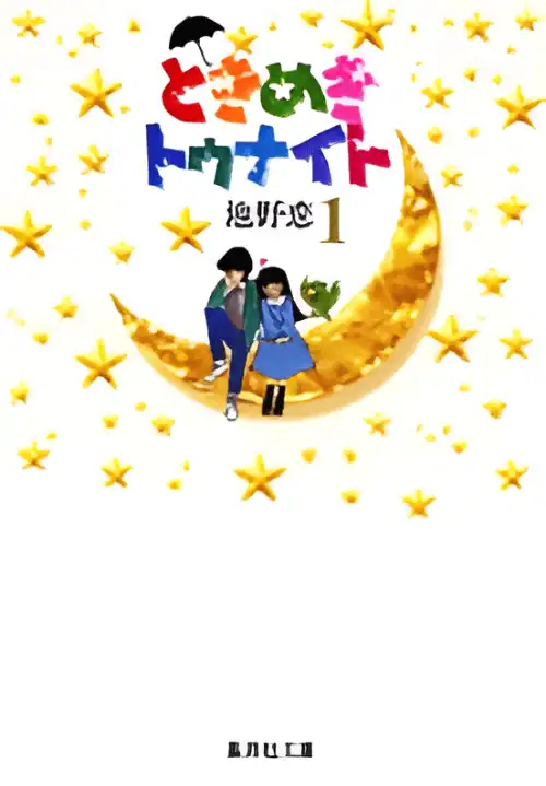 두근두근 투나잇
