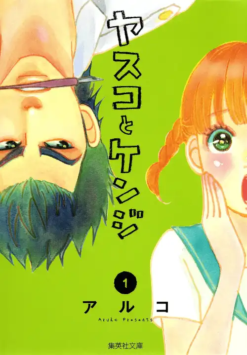 야스코와 켄지