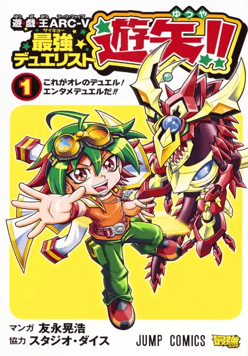 유희왕 ARC-V 최강의 듀얼리스트 유야!!