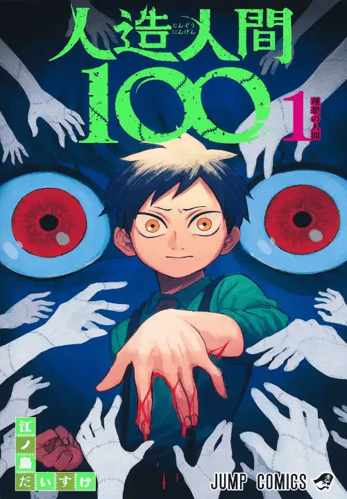 인조인간 100