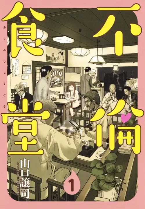불륜식당