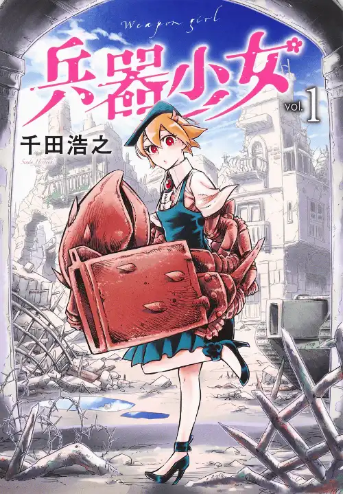 병기 소녀