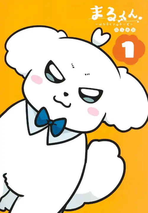 마루 군 ~일하는 말티즈~